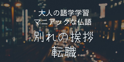 マニアックな仏語 別れの挨拶 汚フランス語