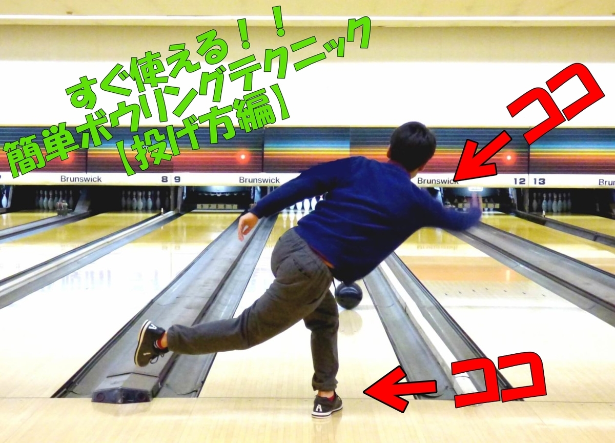 f:id:Bowling-lesson:20200501140945j:plain