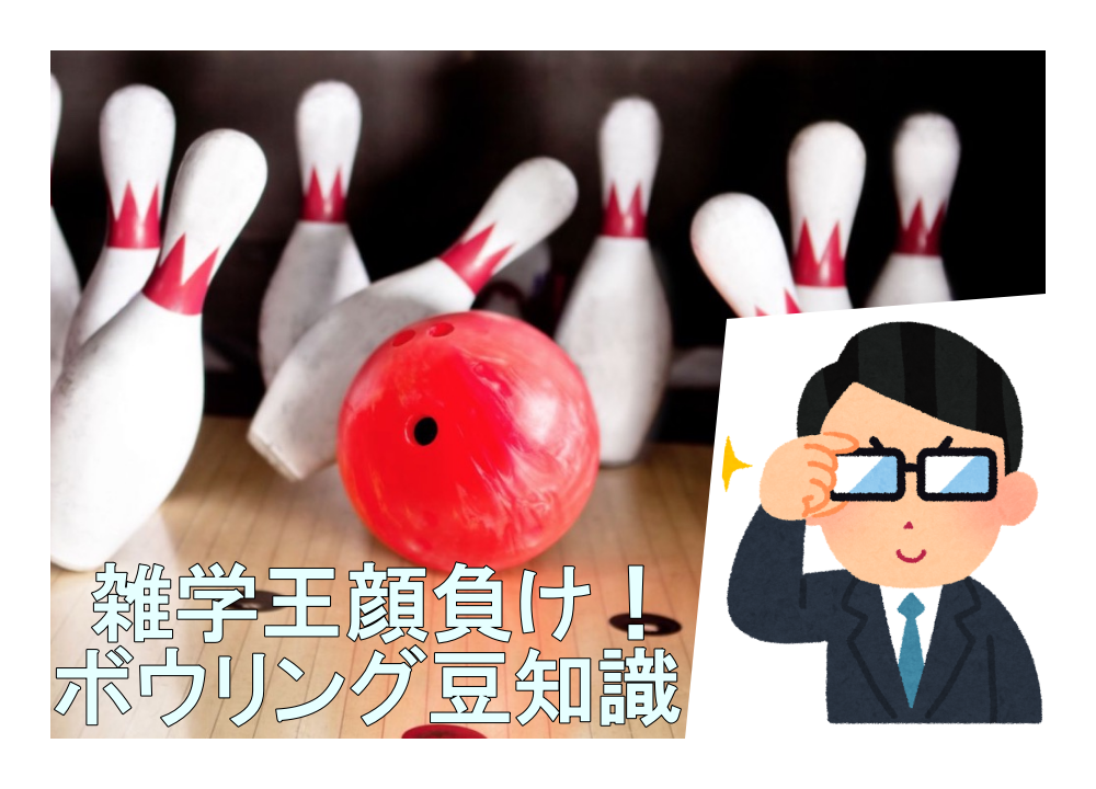f:id:Bowling-lesson:20200504153217p:plain