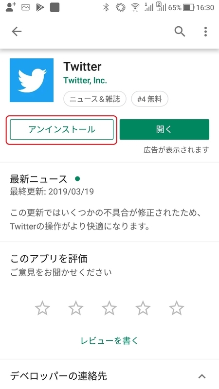 Twitterのアンインストール画面