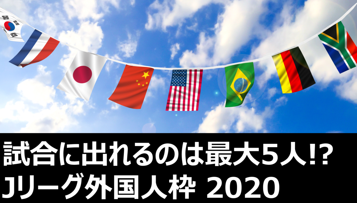 試合に出れるのは最大5人 Jリーグ外国人枠 21 Jリーグブラジル人情報ブログ Braj