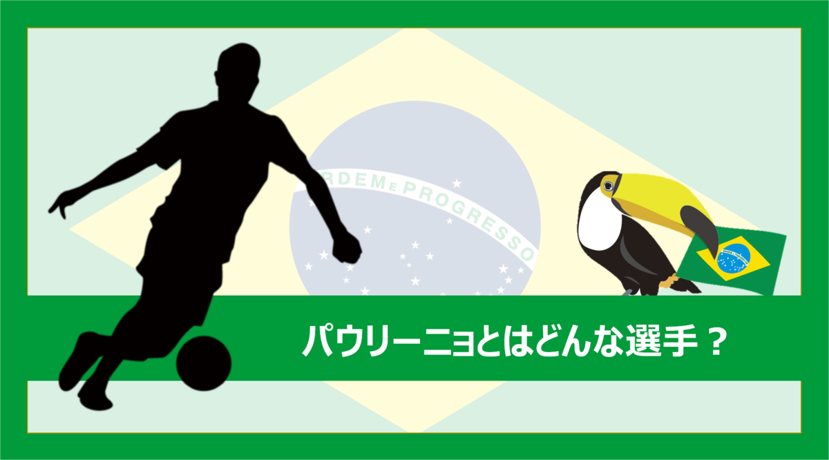 京都サンガ所属のパウリーニョとはどんな選手 プレー集あり Jリーグブラジル人情報ブログ Braj