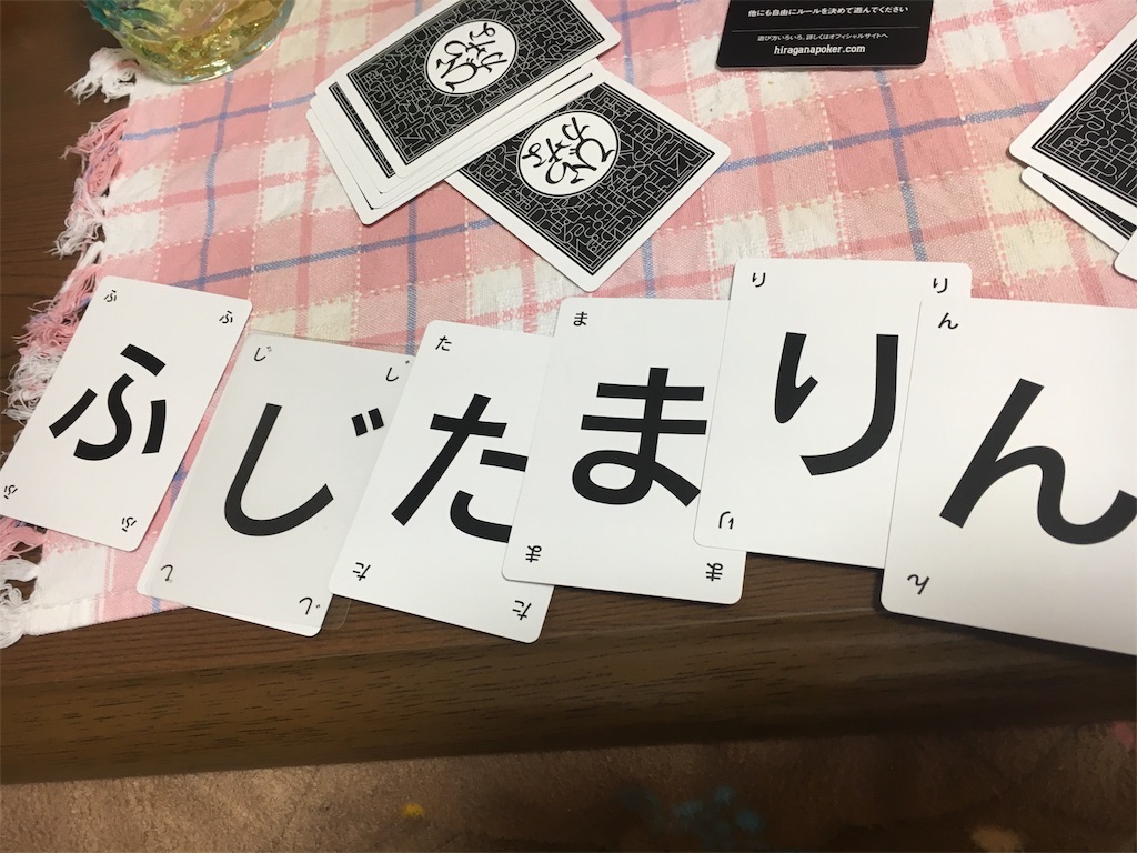 いま話題の「ひらがなポーカー」が届いたので早速遊んでみた