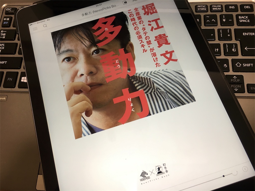 感想 堀江貴文の 多動力 が今の自分にジャストミート 人生おもしろ 漫画8割 音楽2割の考察ブログ