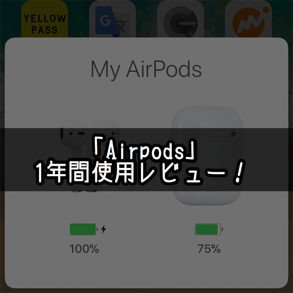 Airpodsレビュー 1年間使用して分かった良いところ イマイチなところ 人生おもしろ 漫画8割 音楽2割の考察ブログ