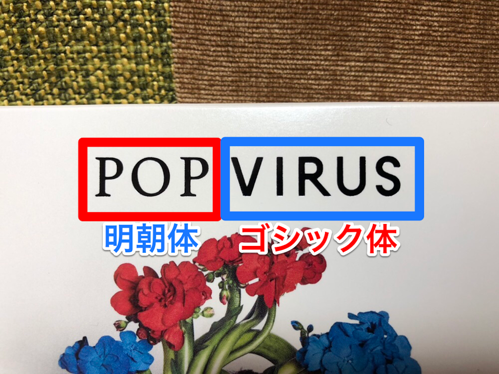 星野源 Pop Virus のタイトルフォント使い分けの理由 Pop は明朝体なのに Virus がゴシック体なのは何故なのか 人生おもしろ 漫画8割 音楽2割の考察ブログ 星野源 Pop Virus のタイトルフォント使い分けの理由 Pop は明朝体なのに Virus がゴシック体なのは何故なのか 人生おもしろ 漫画8割 音楽2割の考察ブログ