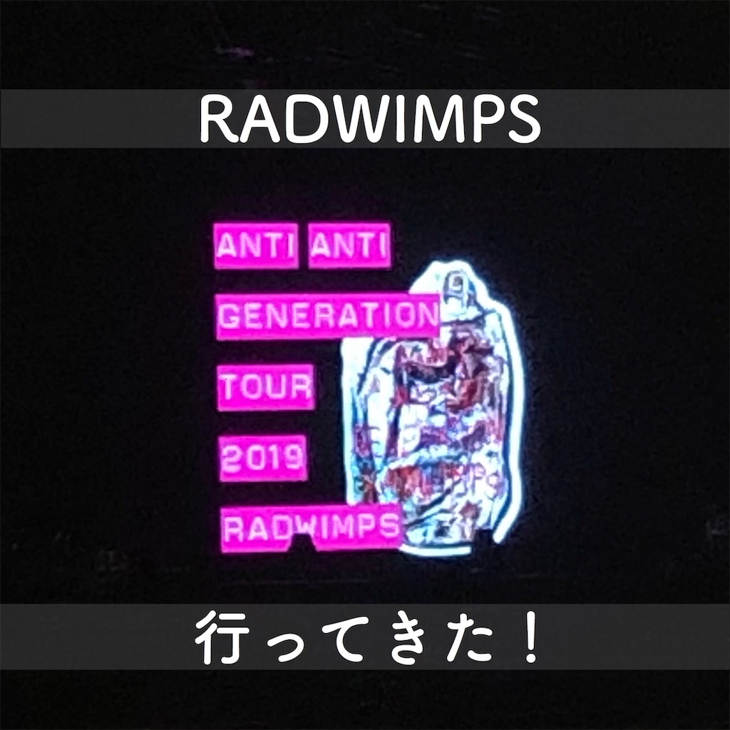 Radwimpsのライブは何故こんなにも楽しいのか Anti Anti Generation Tour 19の感想 人生おもしろ 漫画8割 音楽2割の考察ブログ