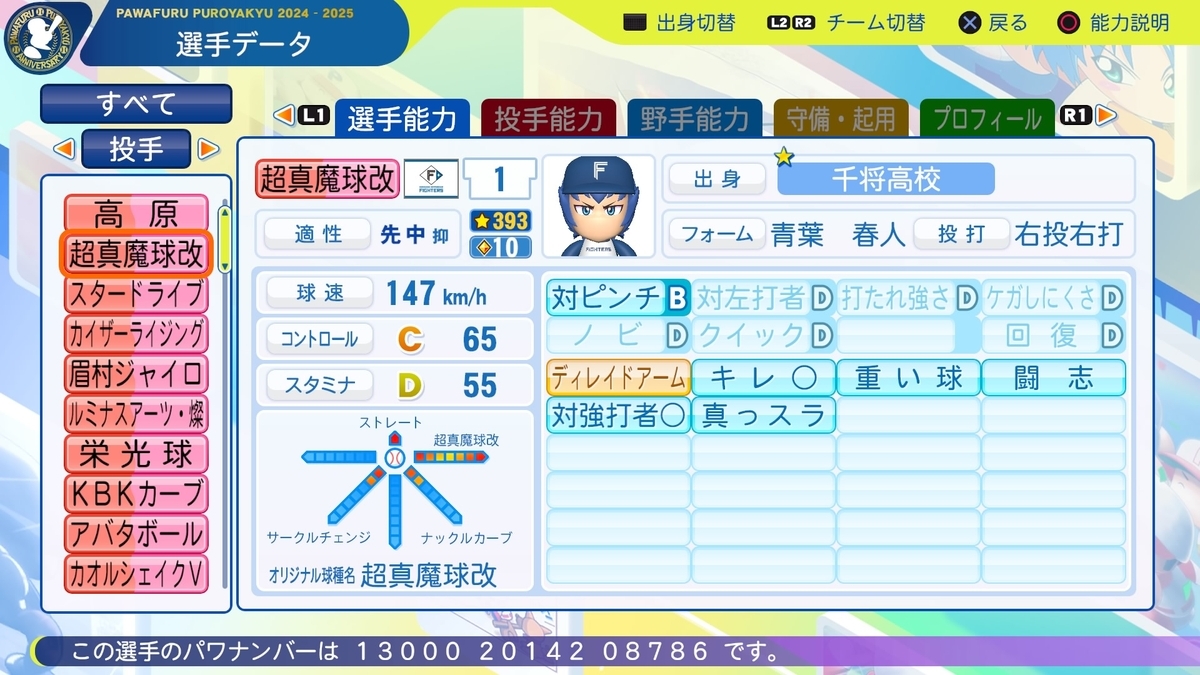 パワプロ2024 公式オリジナル変化球継承 - 勇者ヘッポコくん