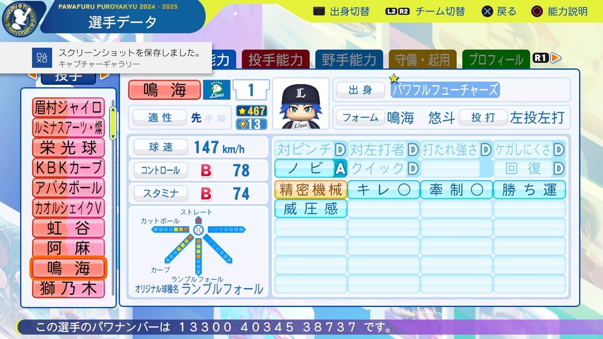 パワプロ2024 公式オリジナル変化球継承 - 勇者ヘッポコくん