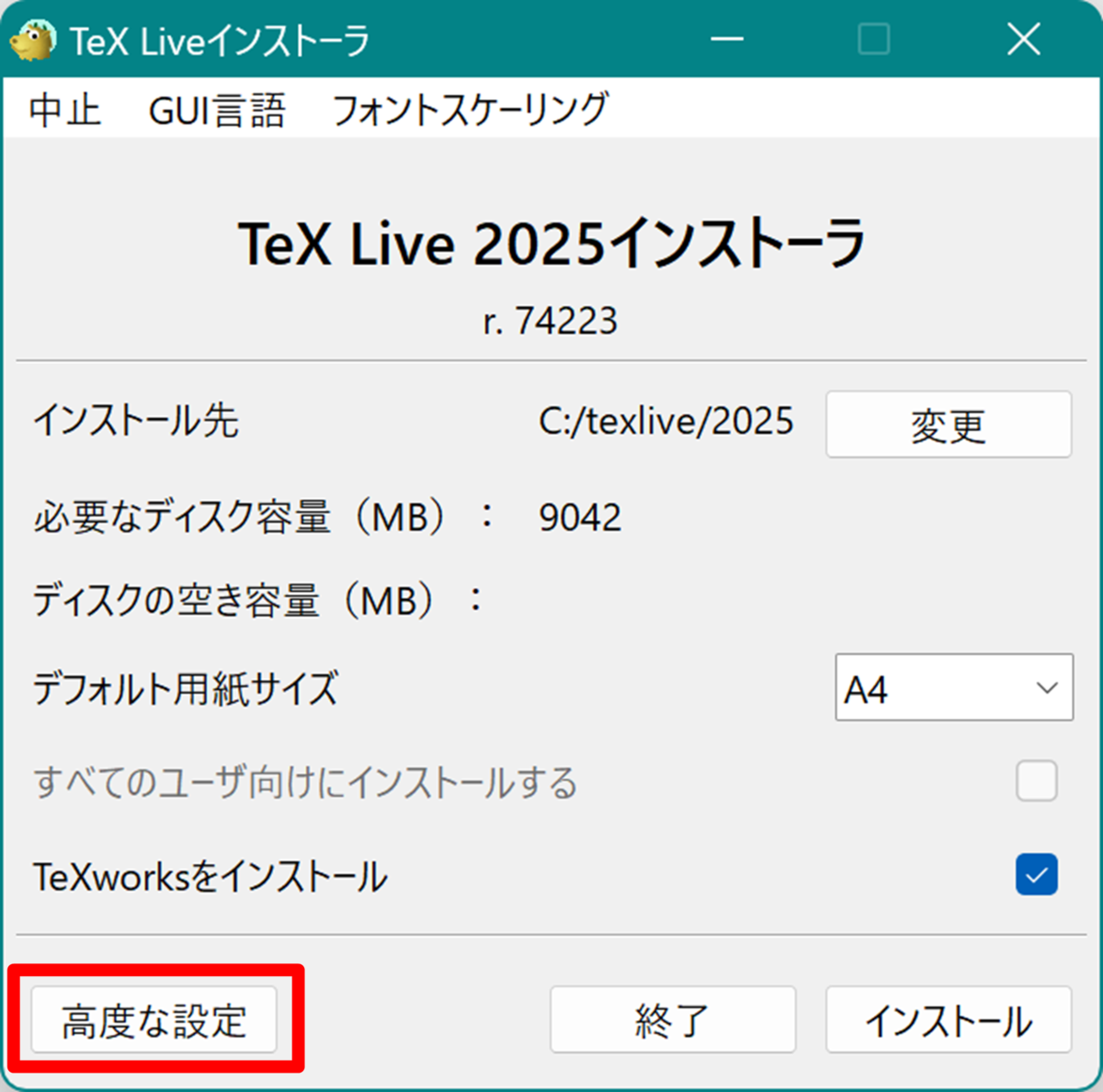 インストーラ画面 高度な設定をクリックする