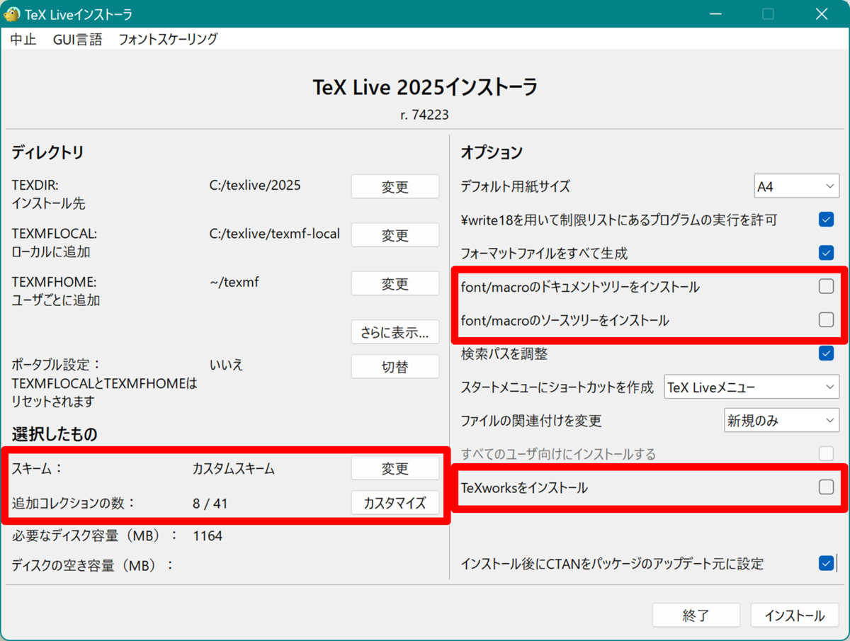 インストーラ画面 高度な設定の変更前