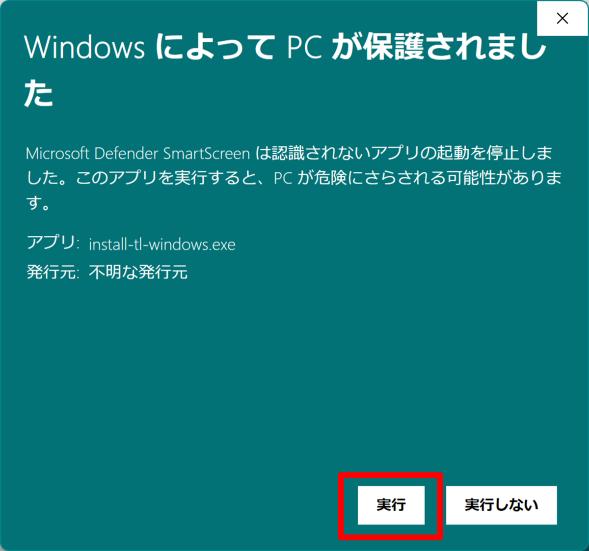 Windowsの警告画面 詳細情報の画面