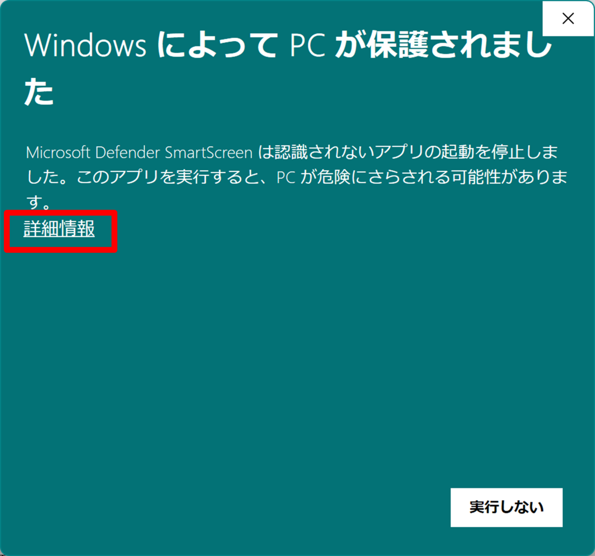 Windowsの警告画面 最初に表示される画面