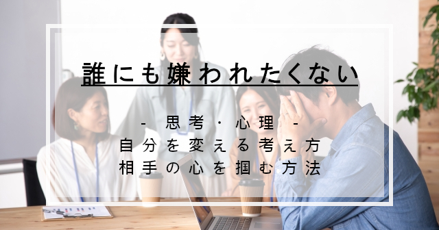 心理 仕事 恋愛 誰にも嫌われたくない 好かれる方法は 毎日がエブリデイ