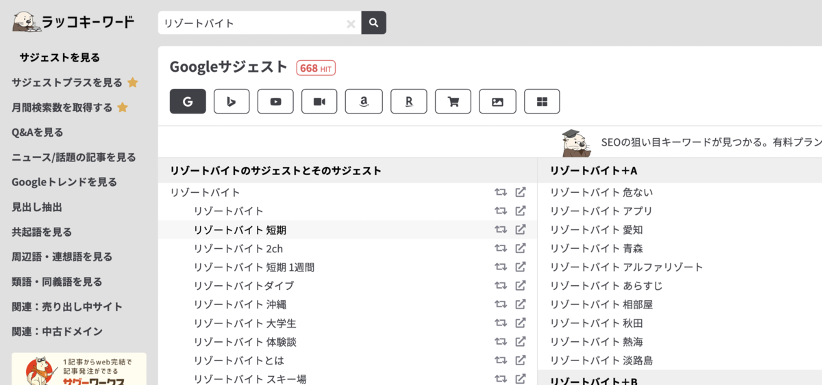 ラッコキーワード リゾートバイト