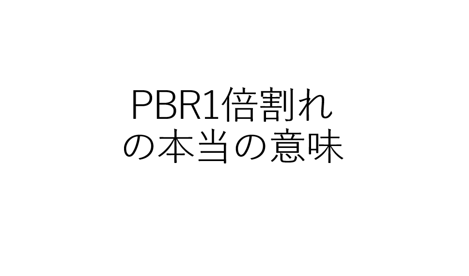 Pbr1倍割れの本当の意味 バフェット コードのブログ Pbr1倍割れの本当の意味 バフェット コードのブログ