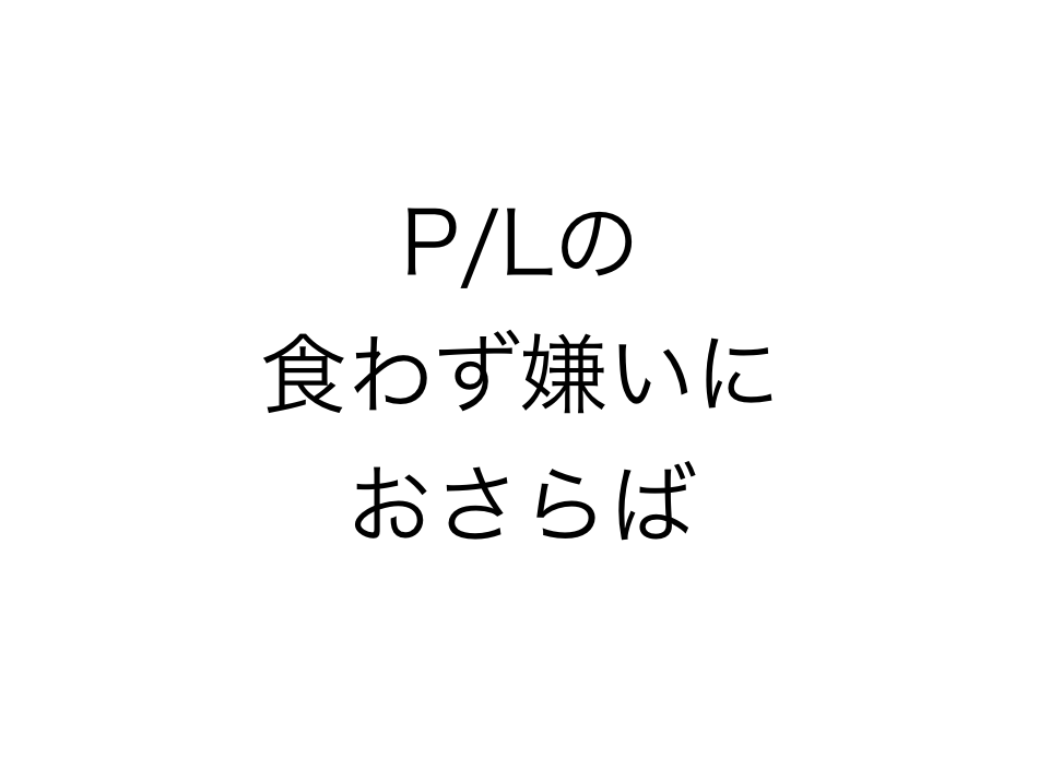 損益計算書 p l からビジネスを読み解くコツを大解説 初級