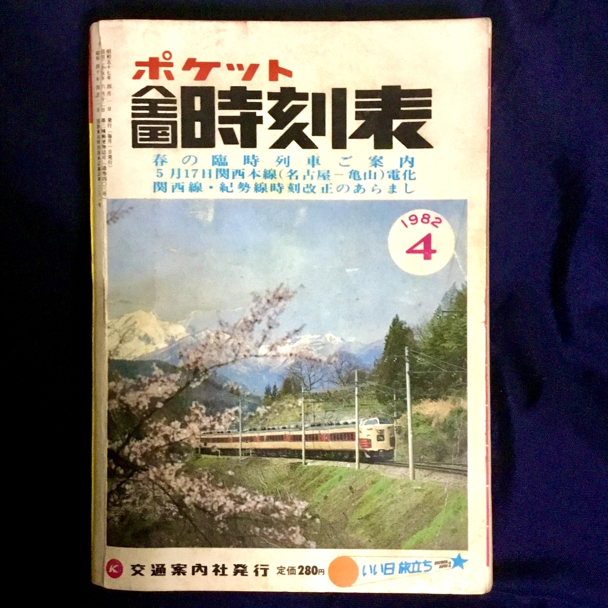 1982年4月の時刻表 - 地形•街•歴史•三角点の時空探索（時には本など）