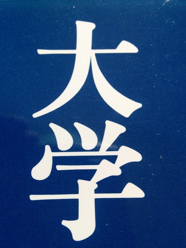 苟に日に新たに 日日に新たに 又た日に新たなり 名言 名著から学ぶ自己実現 元気なる なる Hitorigoto