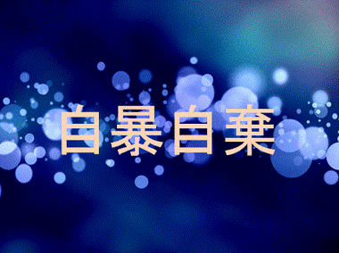自暴時期