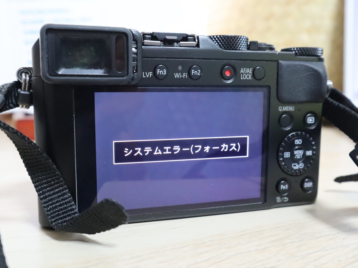 カメラの修理記録】パナソニックLumix（DMC-LX100）/システムエラー