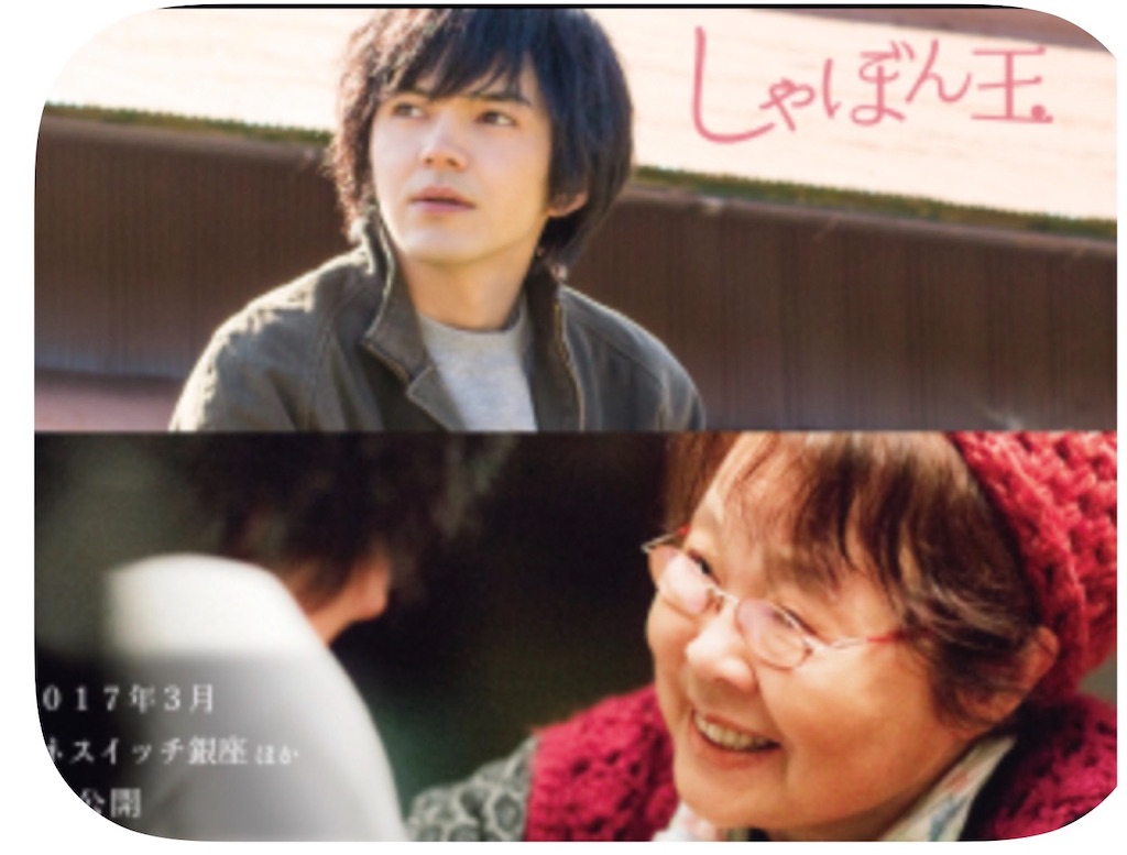 映画しゃぼん玉 すまいる