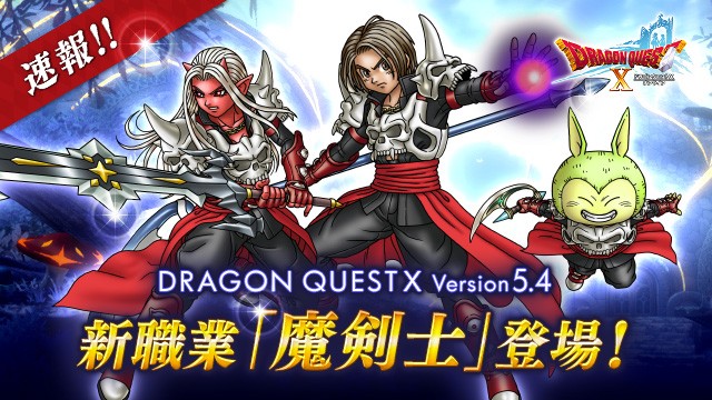 バージョン5 4 新職業 魔剣士 登場 ｃｕｏｒｅ ｑｕｅｓｔ