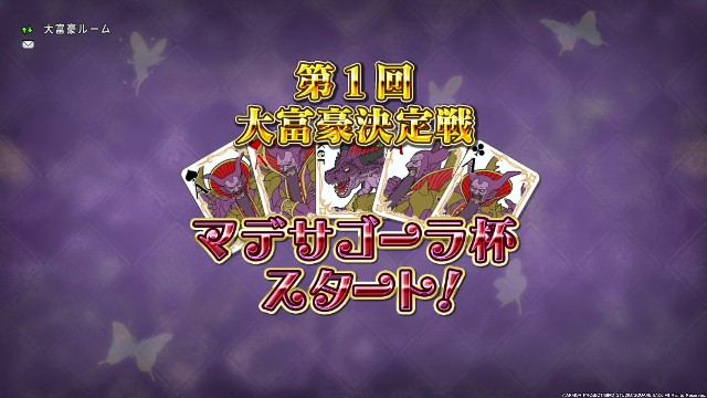 第１回 大富豪決定戦 マデサゴーラ杯 ｃｕｏｒｅ ｑｕｅｓｔ