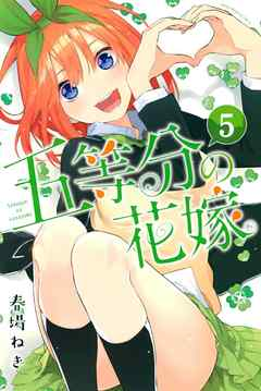 五等分の花嫁 四葉が選ばれる伏線を紹介 解説 モックのコミックブログ 五等分の花嫁 四葉が選ばれる伏線を紹介 解説 モックのコミックブログ
