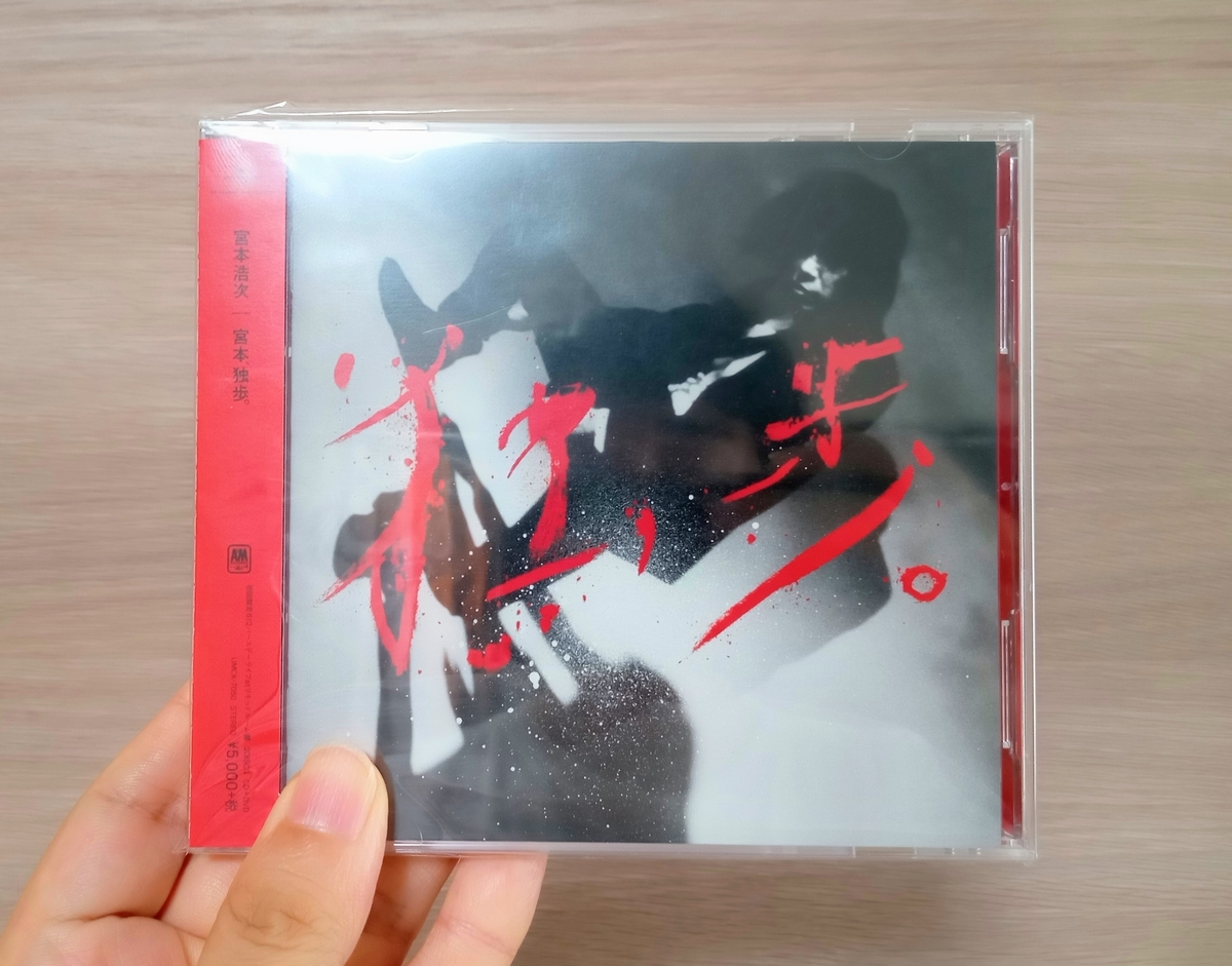 宮本浩次『宮本、独歩。』 - チマチマMUSIC DIARY
