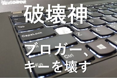 破壊! ThinkPadのキーキャップが壊れた話と解決策 - あおいのIT備忘録