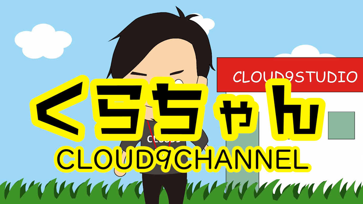 f:id:CLOUDNINE:20201005163755j:plain