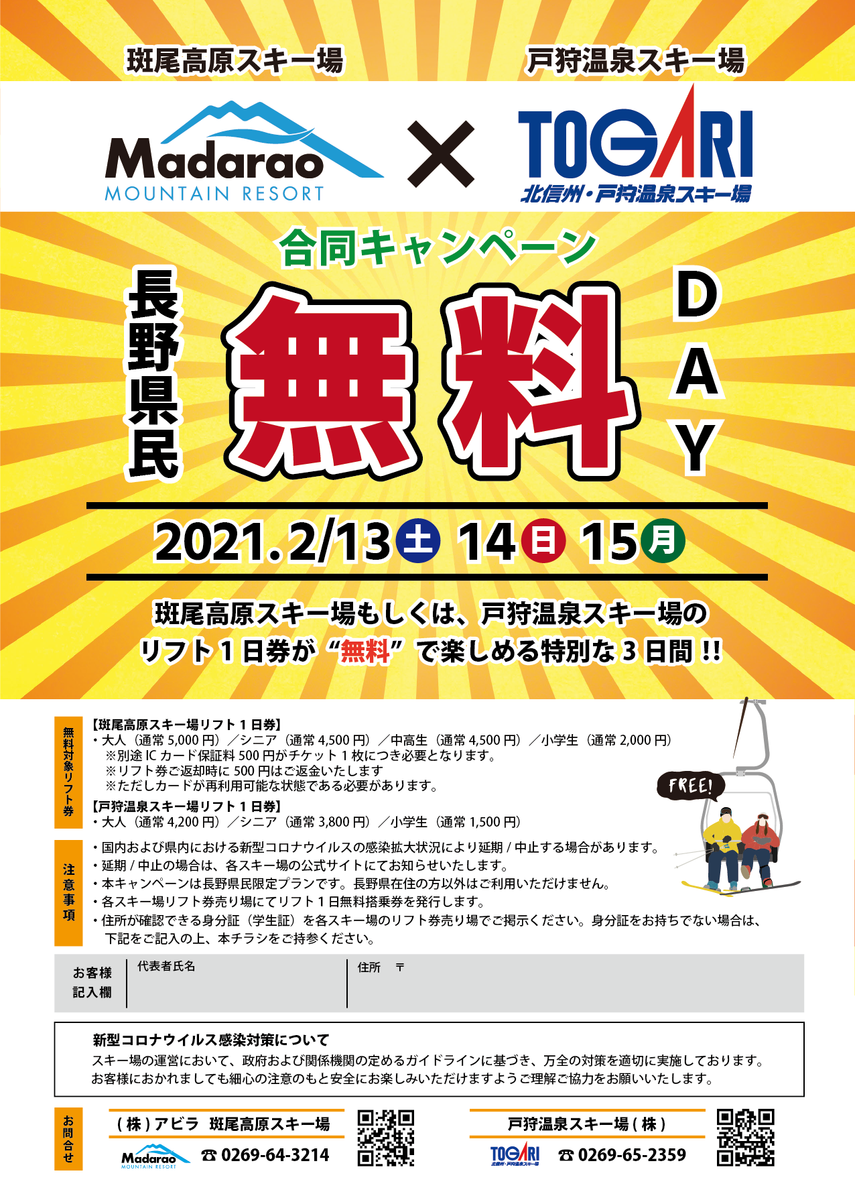 2020/2021長野県のスキー場、リフト券半額や県民無料デーなどまとめ