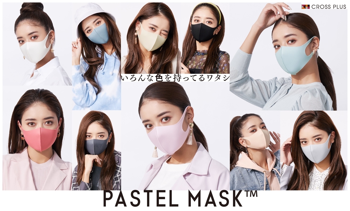 みちょぱさんcmで話題の パステルマスク は18色のカラーでコーデに合わせて楽しめる 都会より田舎が好き