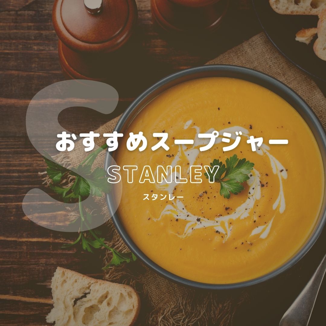 スープジャーのおすすめはstanley スタンレー 理由とおすすめポイントをまとめたよ 都会より田舎が好き