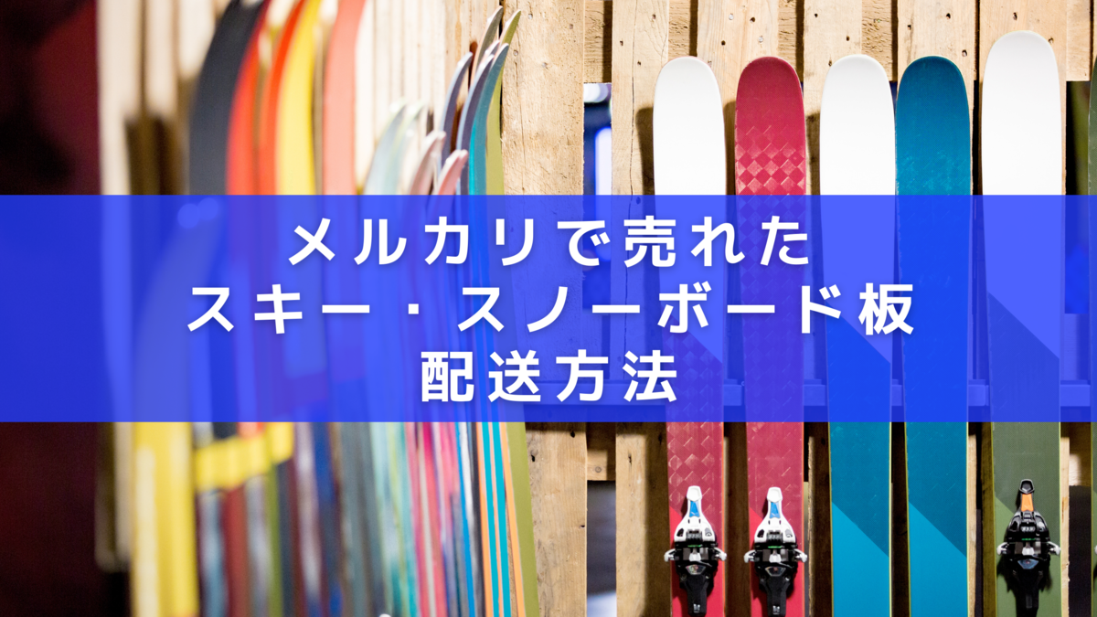 メルカリで売れたスキー板・スノーボード板、安い発送方法は