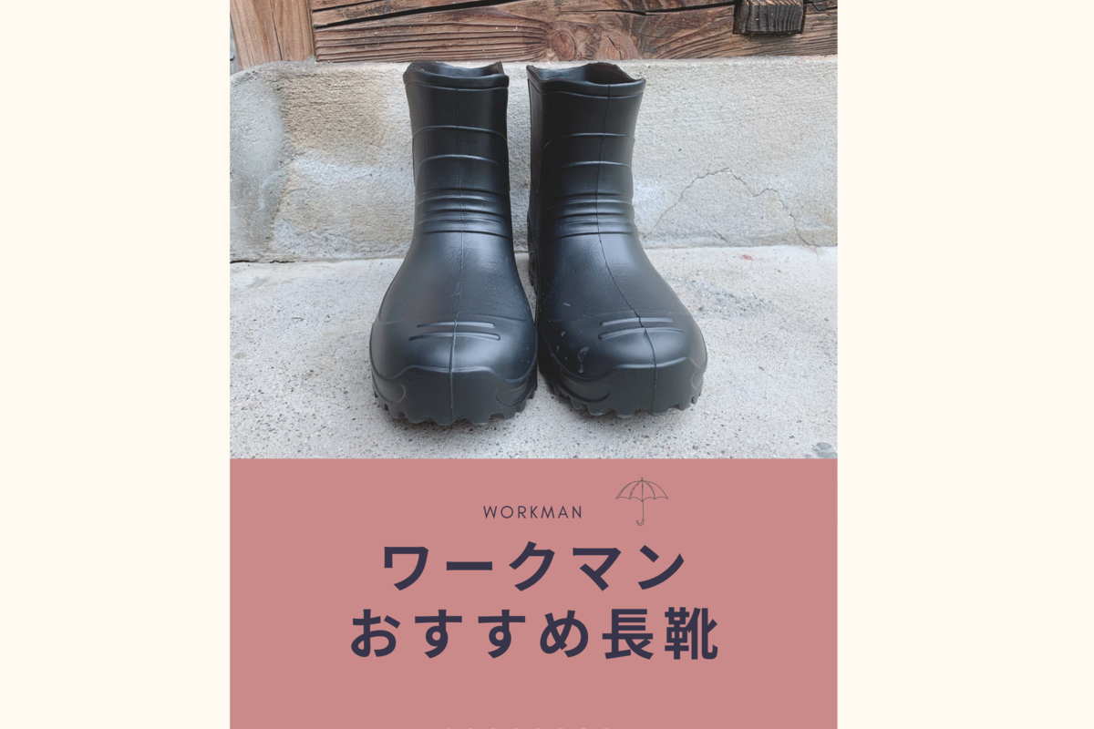 ワークマンの長靴がおすすめ！1500円で安くて軽くて履きやすいよ