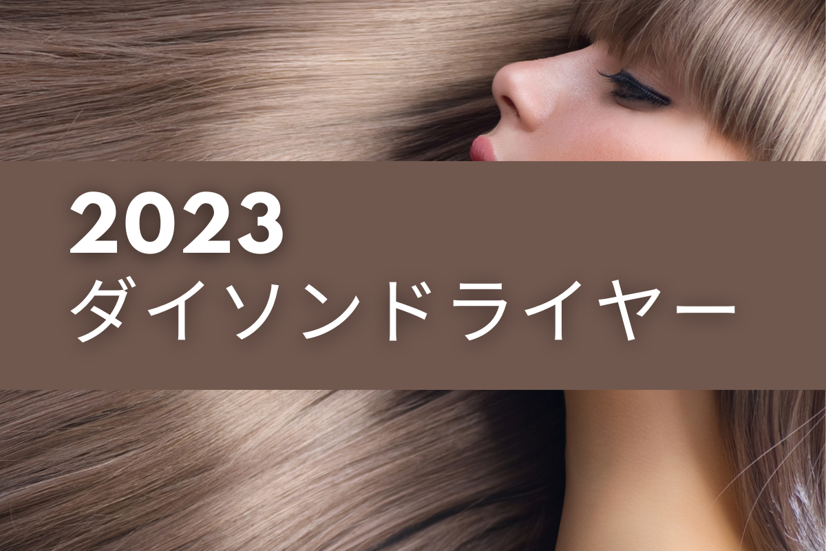 2023年最新版】ダイソンドライヤー、新型アタッチメントの使い方