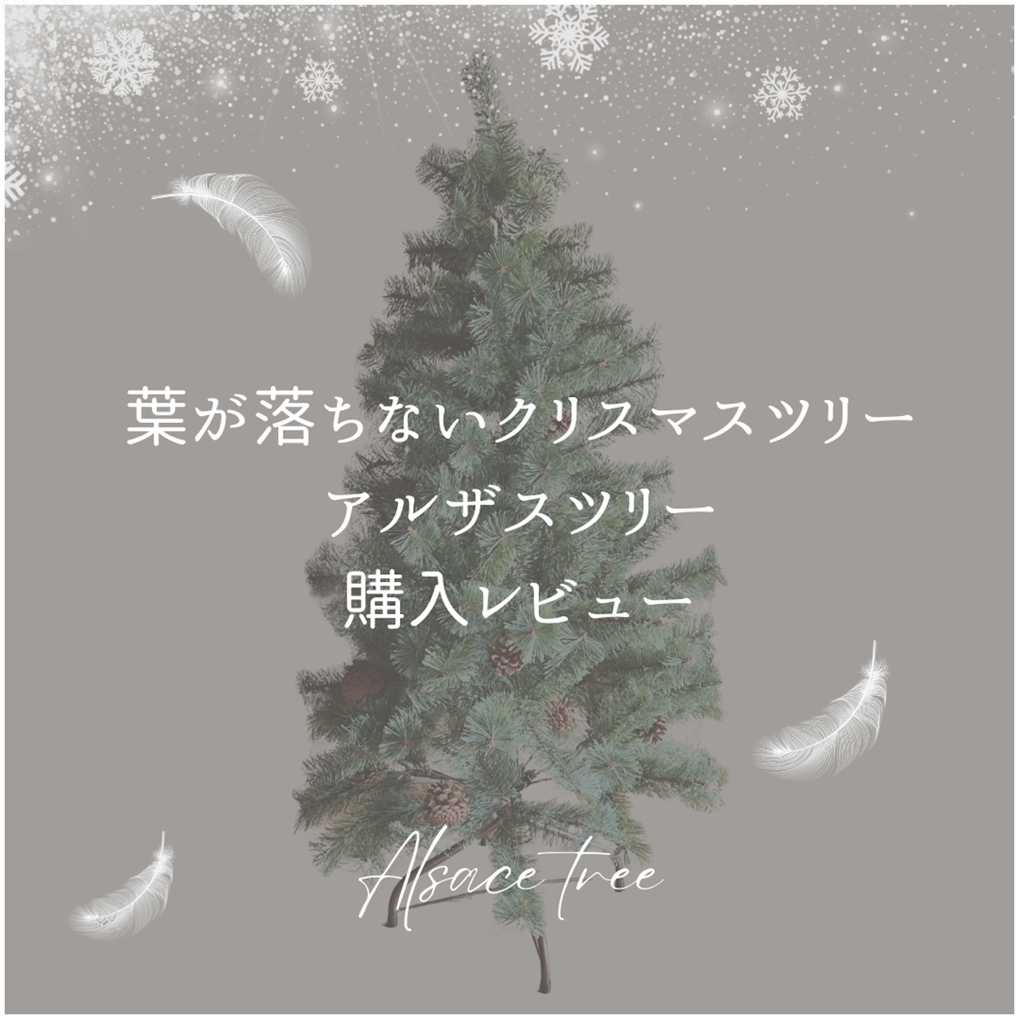 アルザス クリスマスツリー 150cm 2023ver. ラインナップ