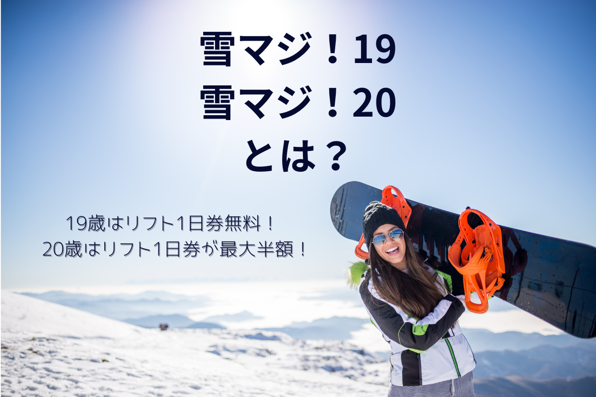 2023/2024「雪マジ！19」「雪マジ！20」 使い方まとめ。19歳はリフト1