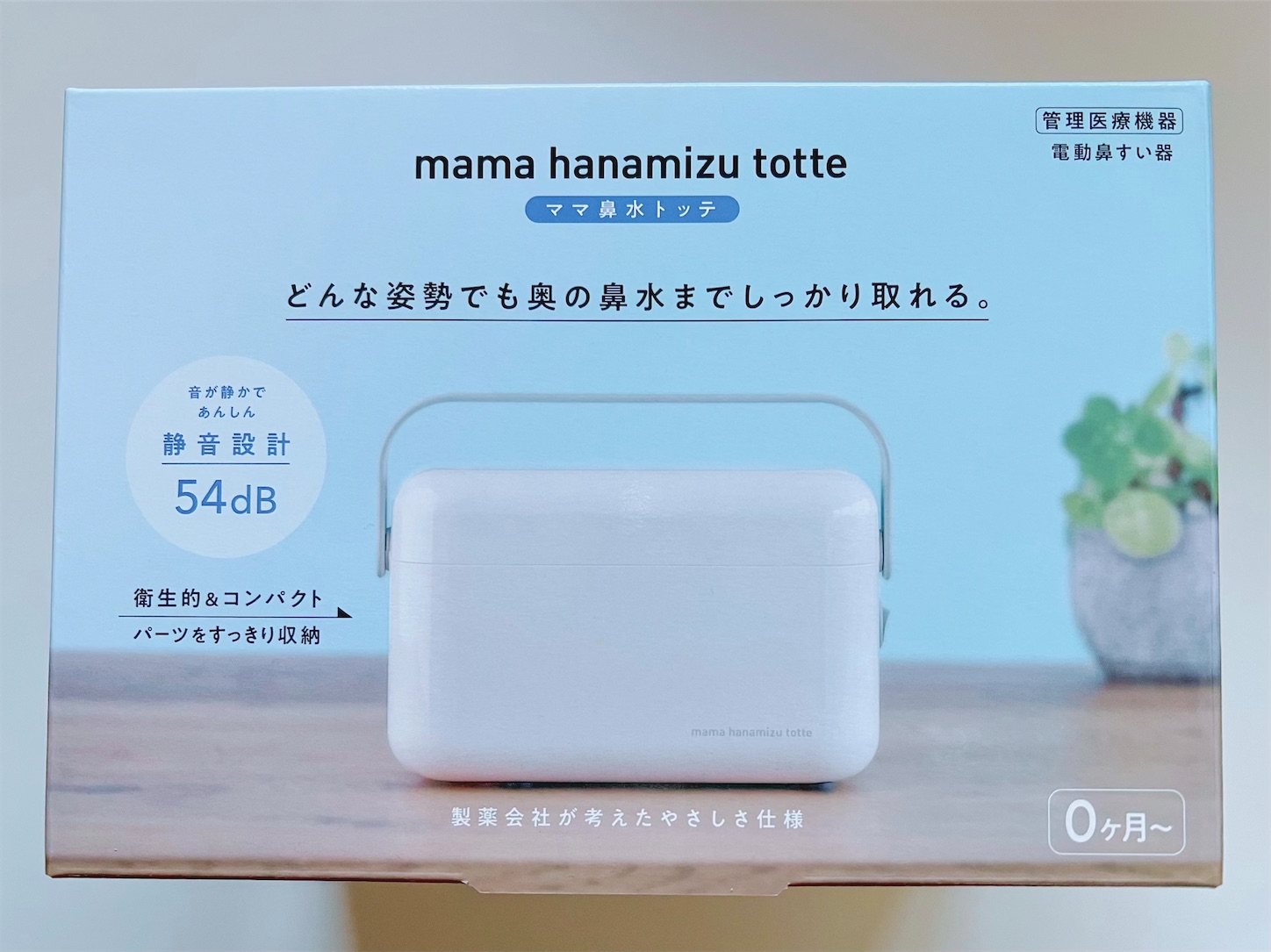 電動鼻吸い器「ママ鼻水トッテ」購入レビュー、これはほんとうに