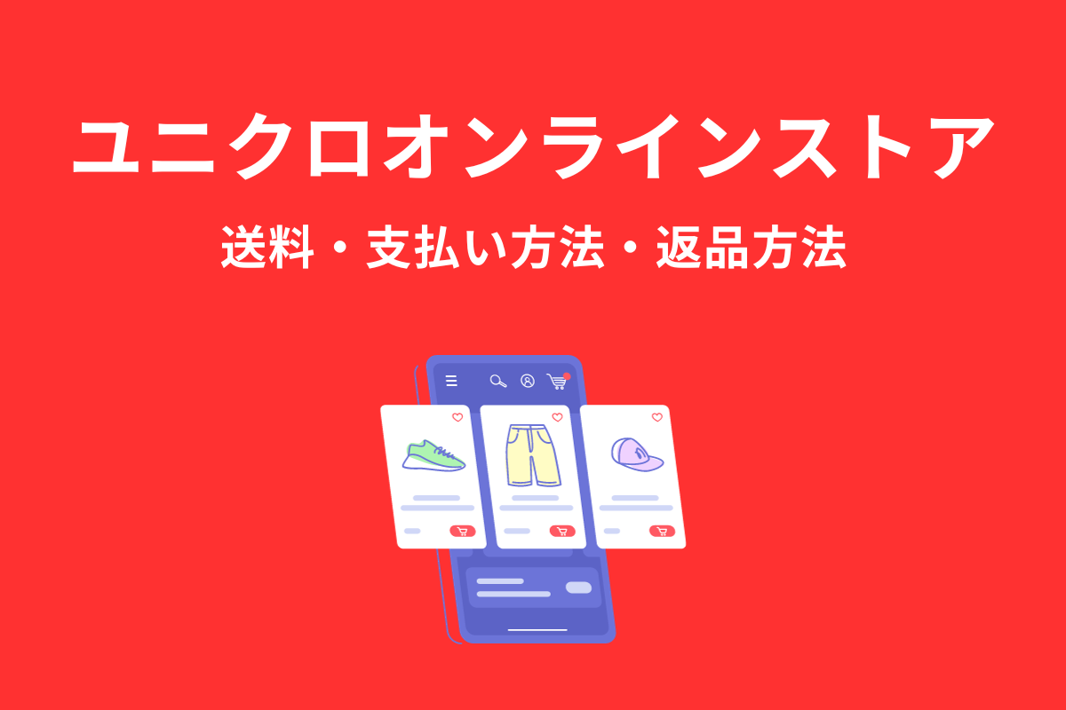 ユニクロ オンライン ストア