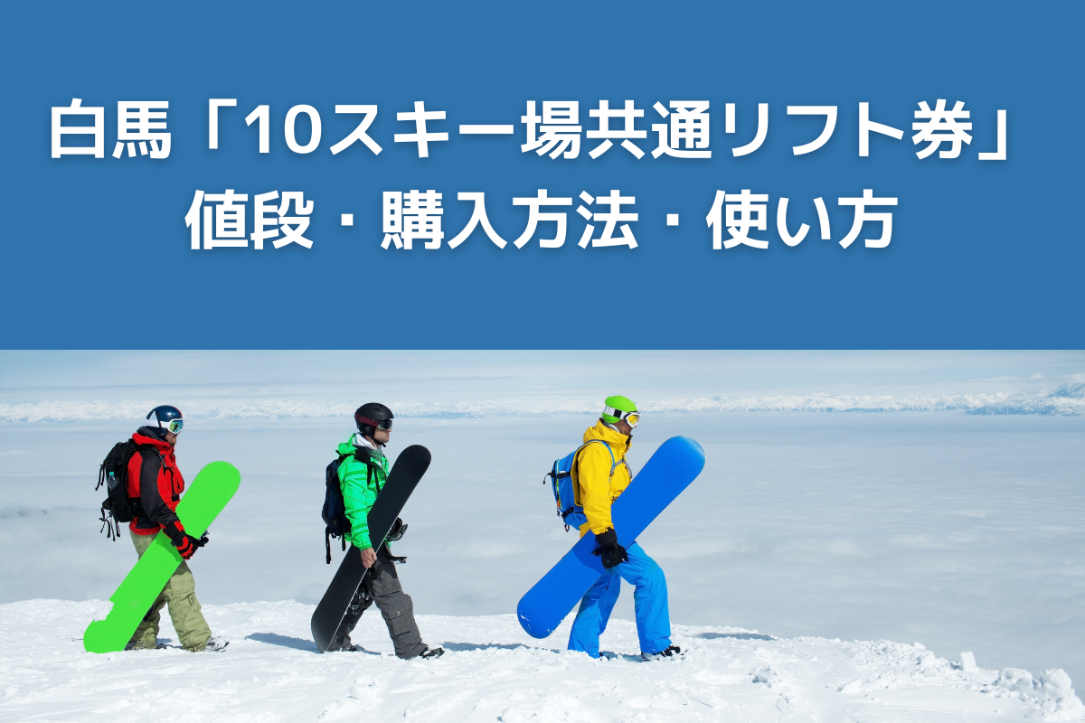 白馬の全スキー場で利用できる「10スキー場共通リフト券」の値段