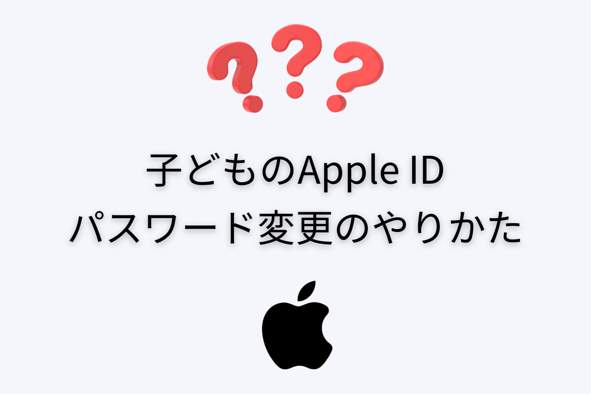 子どものApple IDのパスワード変更ができない→解決したやり方・手順 - 都会より田舎が好き。