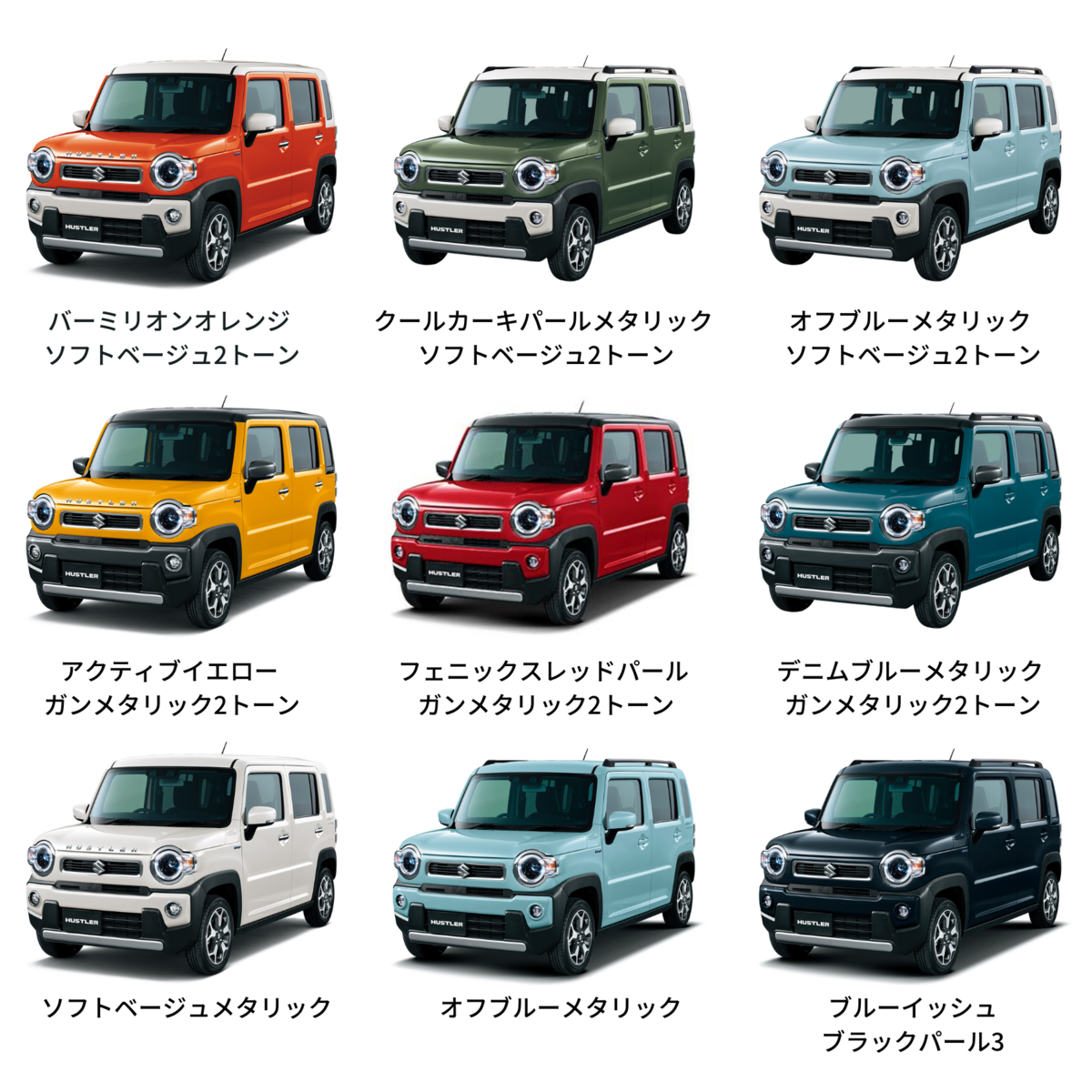 2025年最新版】スズキ「初代ハスラー」「新型ハスラー」の全色を