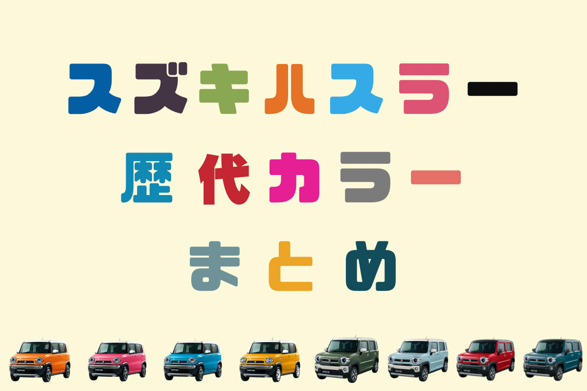 2025年最新版】スズキ「初代ハスラー」「新型ハスラー」の全色をまとめ