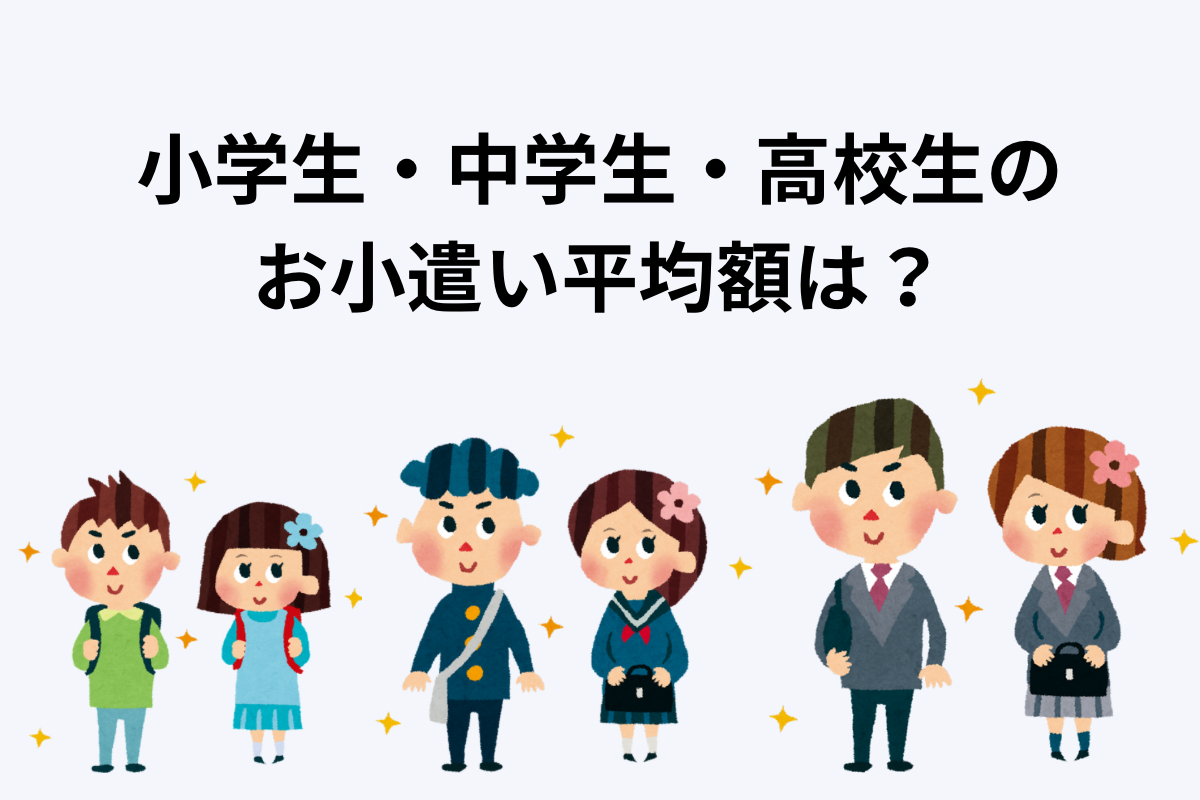 高校生 お 小遣い 平均