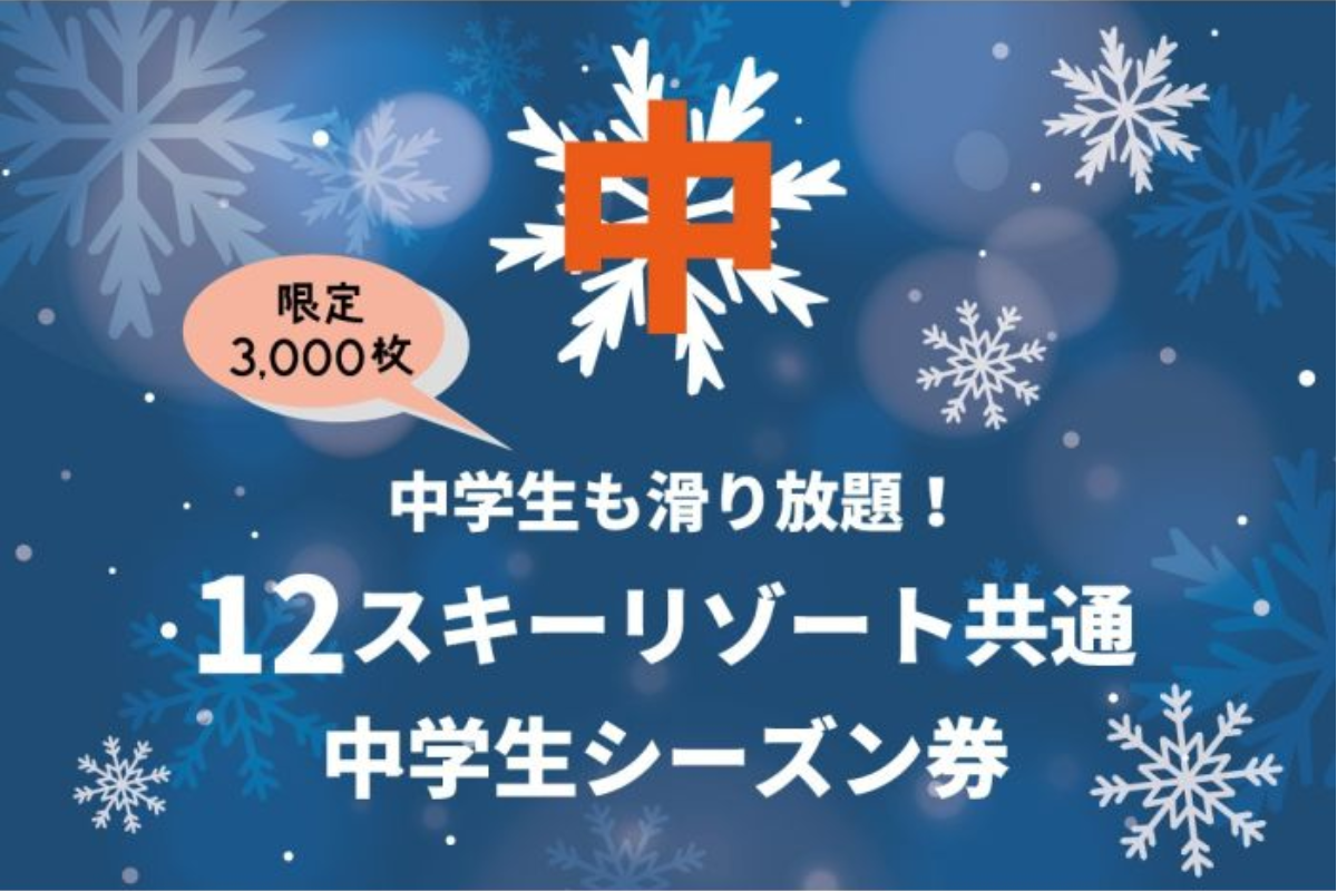 2025/2026白馬エリアのスキー場「共通券」「シーズン券」抽選日・早割