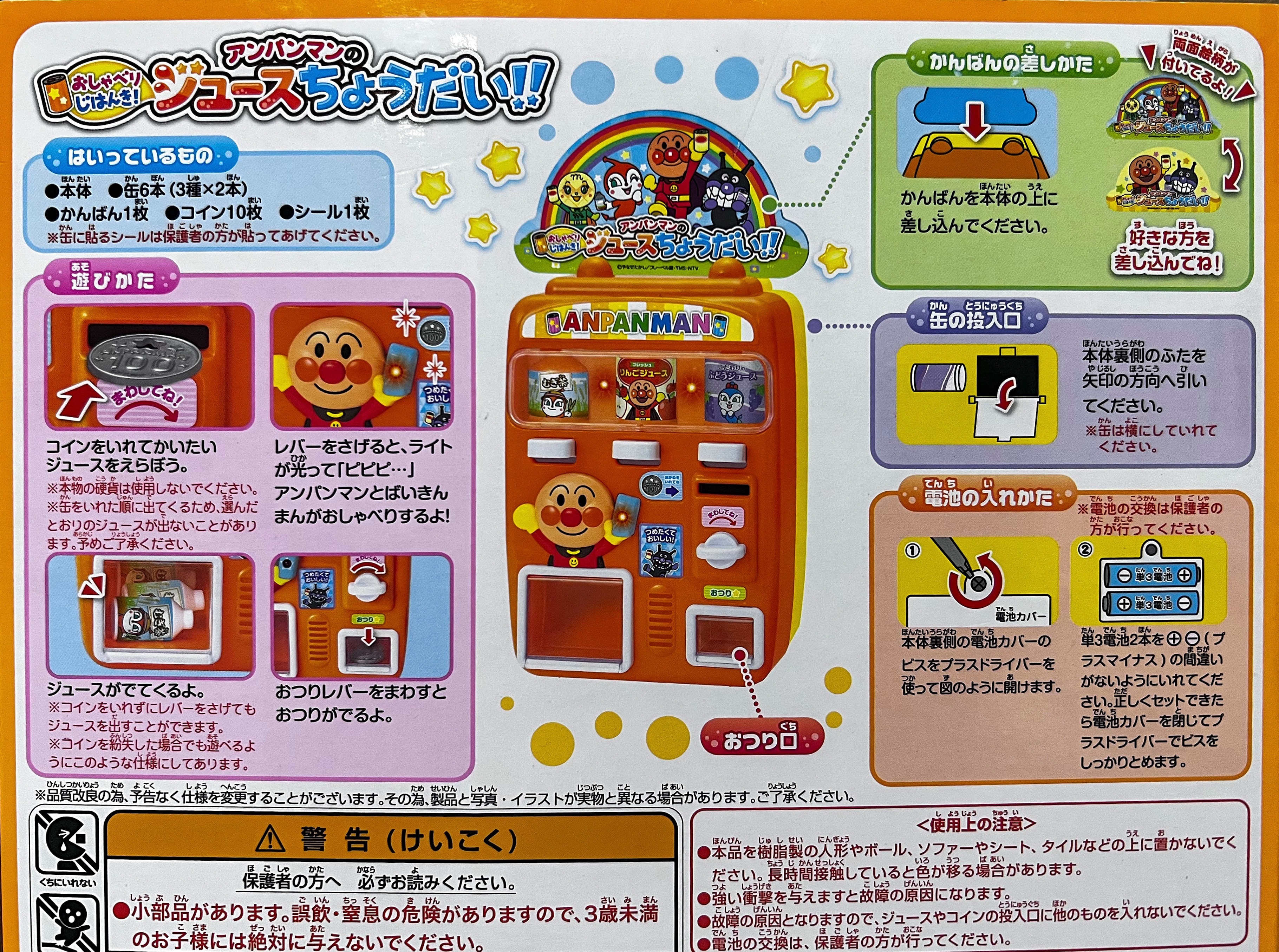 アンパンマンのジュースちょうだい!!自動販売機おもちゃの取扱説明書 - 都会より田舎が好き。
