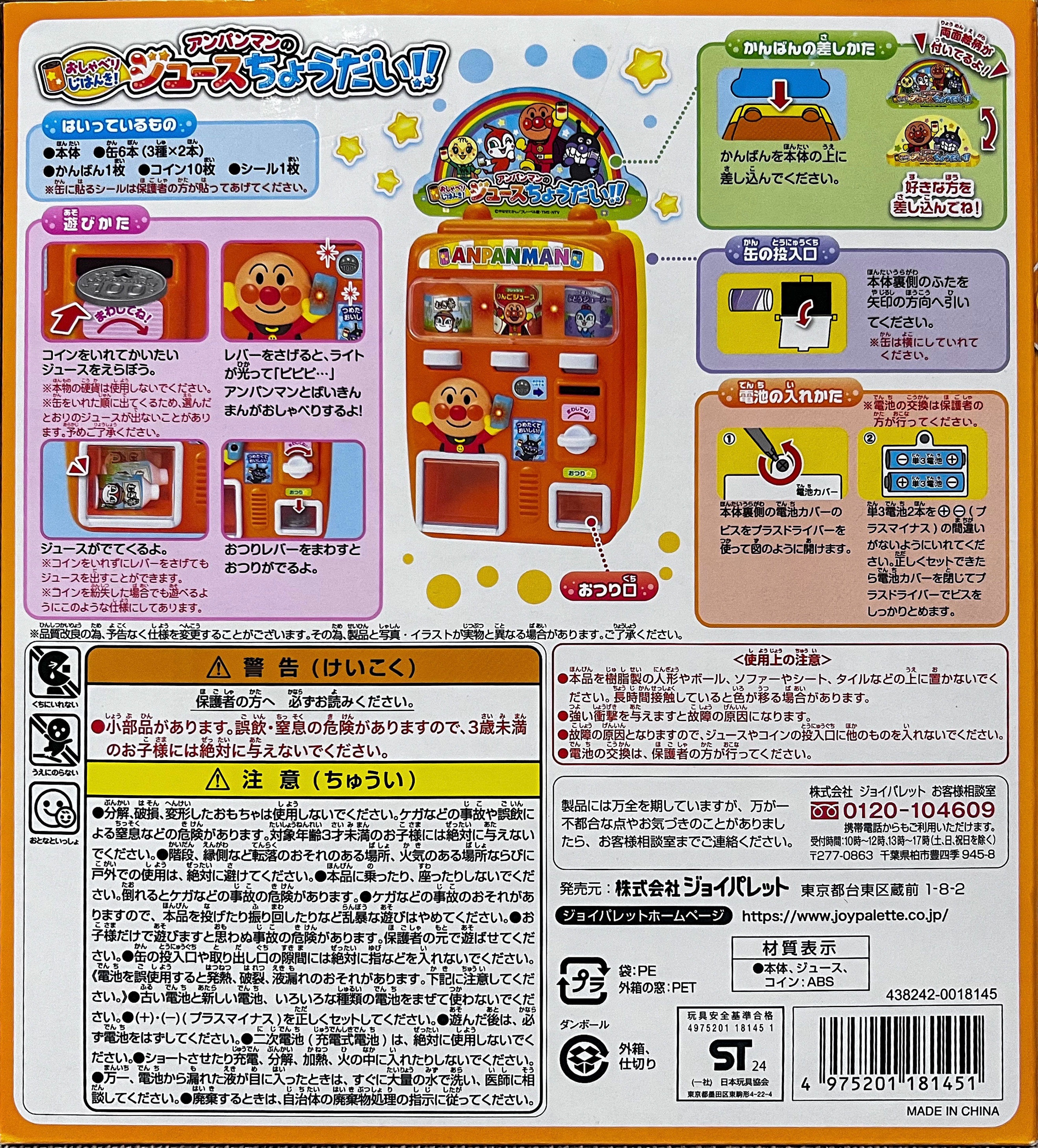アンパンマンのジュースちょうだい!!自動販売機おもちゃの取扱説明書 - 都会より田舎が好き。